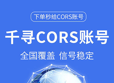 千尋cors賬號(hào)RTK測(cè)量儀賬號(hào)